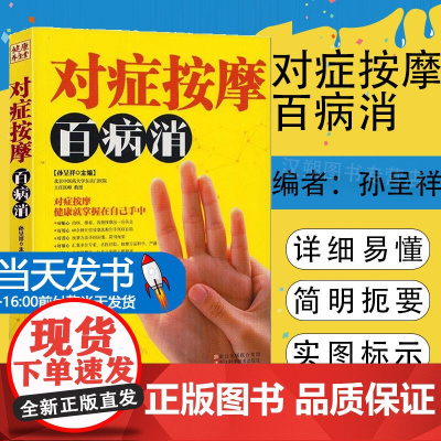 正版 对症按摩百病消 家庭健康养生大全 人体经络穴位使用图册 人体穴位图书 穴位按摩书 中医求医不如求己pk单桂敏