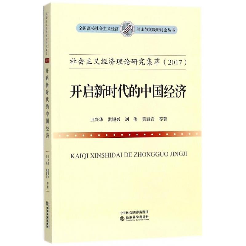 正版新书]开启新时代的中国经济(2017社会主义经济理论研究集萃)