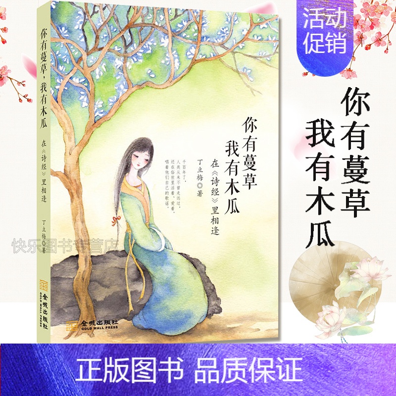 [正版] 你有蔓草我有木瓜-在诗经里相逢 丁立梅著 散文随笔 中考语文阅读题 青春文学