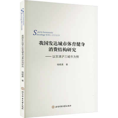 [M]我国发达城市体育健身消费结构研究——以京津沪三城市为例-9787564434069
