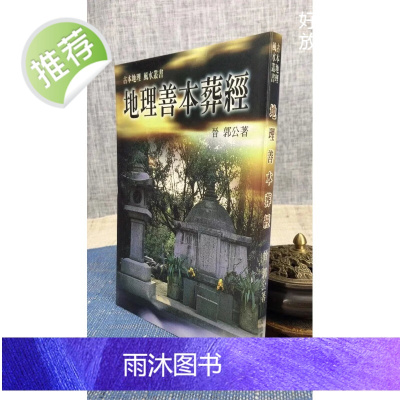 正版:地理善本葬经 王健龙 大山