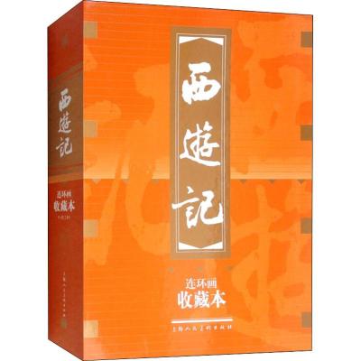 西游记收藏本(1-20)