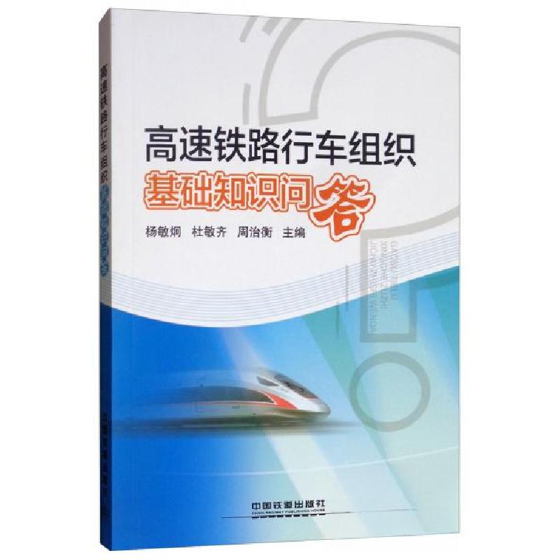 正版新书]高速铁路行车组织基础知识问答杨敏炯、杜敏齐、周治衡