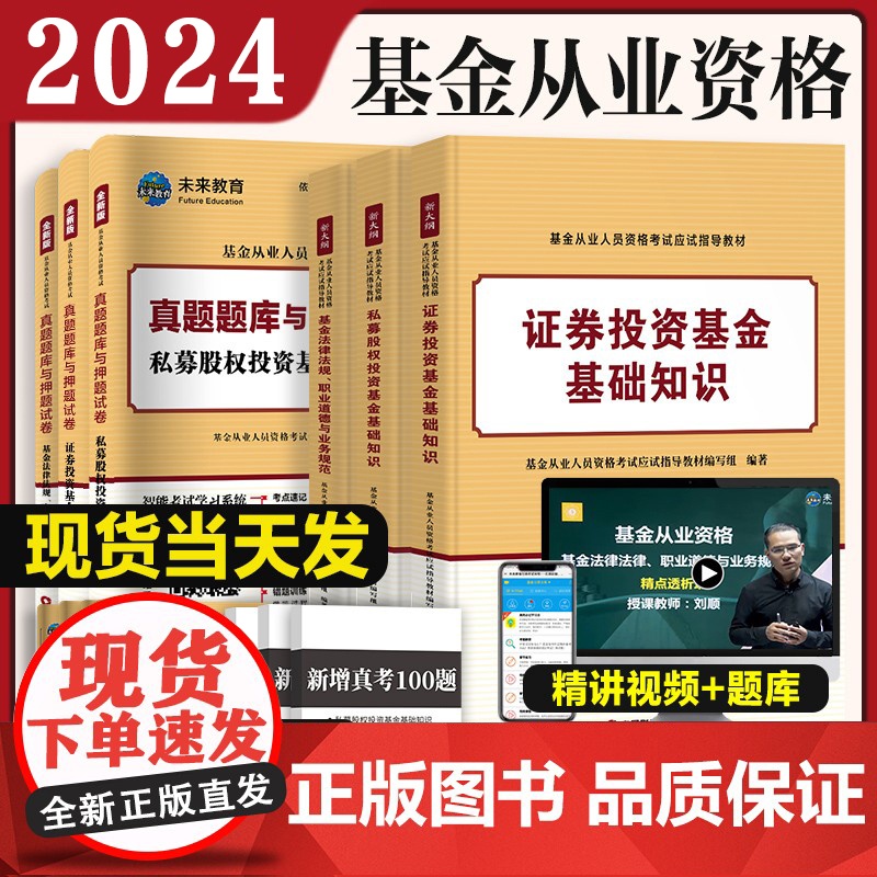 2024年基金从业资格考试教材+真题题库全套书课包2023未来基金从业资格证考试用书私募股权证券投资基金法律科目一二三
