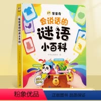 会说话的谜语小百科 [正版]会说话的谜语小百科幼儿早教有声书宝宝手指点读发声书1-2-岁宝宝撕不烂书籍益智中英双语学说话
