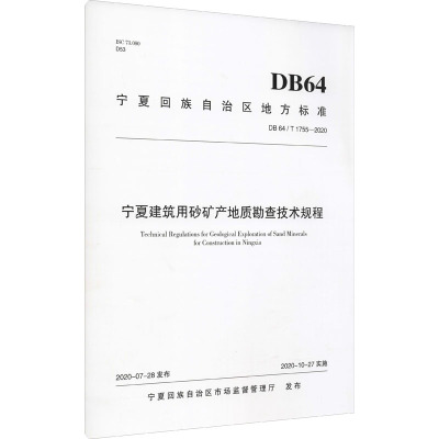 宁夏建筑用砂矿产地质勘查技术规程