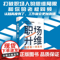 职场升维:像老板一样思考 自我提升 众多思维模式解答职场