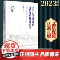 卢作孚与民国时期北碚城镇化变迁研究 张守广著 人民出版社