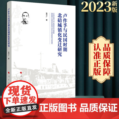 卢作孚与民国时期北碚城镇化变迁研究 张守广著 人民出版社
