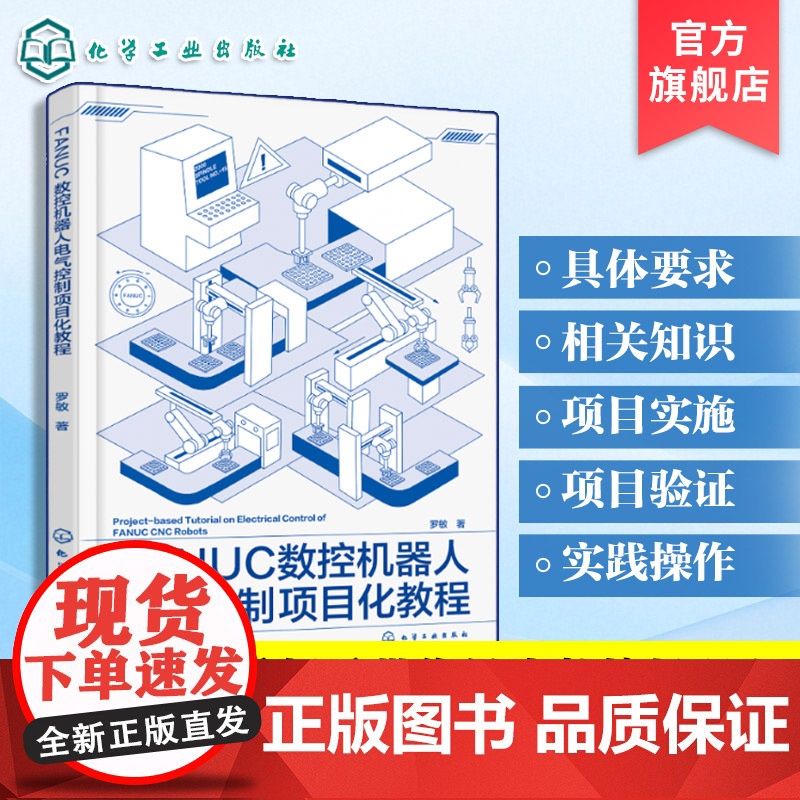 FANUC数控机器人电气控制项目化教程 数控桁架机器人运行安全设计 手动进给控制及M代码设计 自动化机器人工程专业高年级