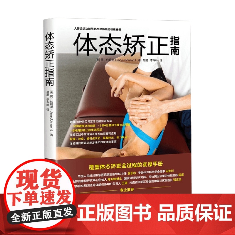 体态矫正指南 简·约翰逊 著 养生保健