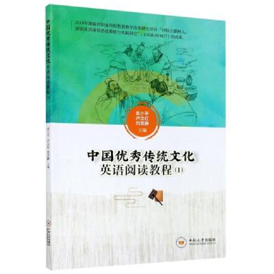正版新书]中国优秀传统文化英语阅读教程(1)编者:史小平//卢立红