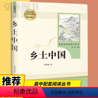 [正版]乡土中国高中版费孝通著高一高中阅读高中生经典文学名著课外书人教版人民文学原版教育出版社书籍必读整本书阅读无删减