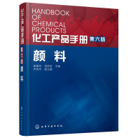 音像化工产品手册 颜料崔春芳,项哲学 主编;朱良天 副主编