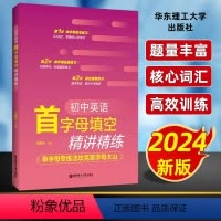 英语 初中通用 [正版]2024初中英语首字母填空精讲精练 单字母专练法攻克首字母大山初中通用 掌握核心常考词巩固单词衔