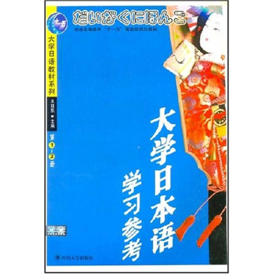 [M](1CD)(第1-2册)大学日本语学习参考//大学日语教材系列-9787561429938