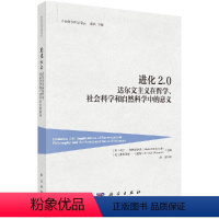 [正版]进化2.0/达尔文主义在哲学、社会科学和自然科学中的意义/赵斌