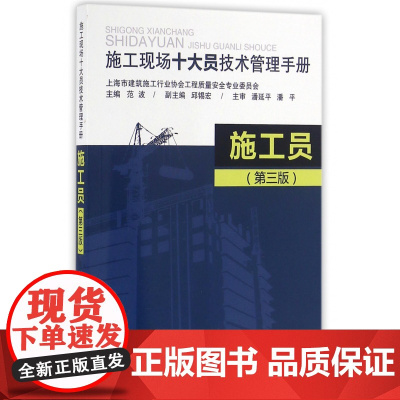 施工员(第3版施工现场十大员技术管理手册)