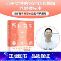 [全2册]所有女生要知道+好孕 [正版]所有女生要知道 女生健康呵护指南 六层楼先生 好孕 给青春期女孩的呵护指南!磨铁