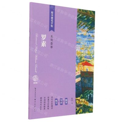 [N]罗素(美句荟萃)/楷书硬笔字帖-9787571203009