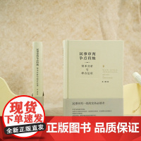 正版 民事审判争点归纳 技术分析与综合运用 黄湧 法律出版社 对于法官审案、律师办案具有实际的指导作用