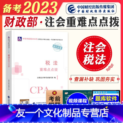 [友一个正版]2023年备考注册会计师考试教材辅导书税法cpa注会重难点点拨通关训练题库2022会计注册师搭会计经济法