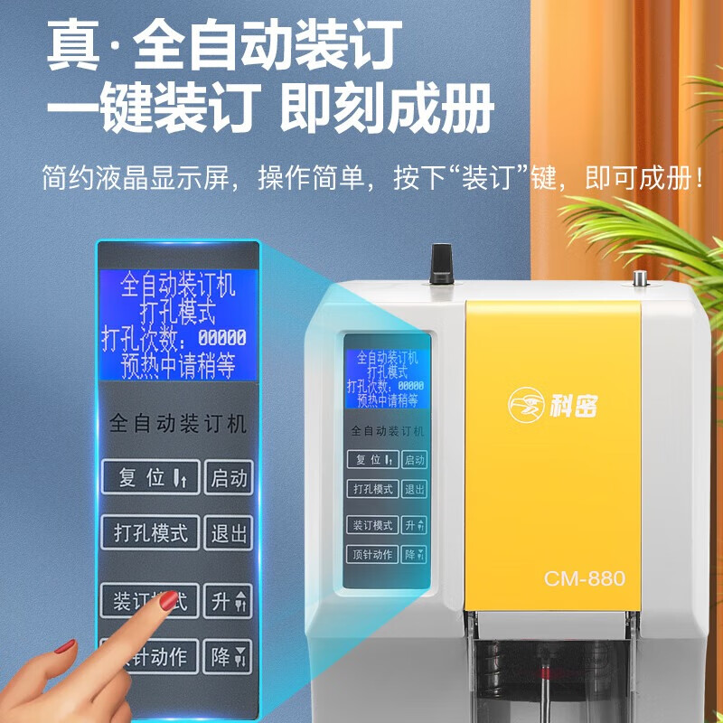 科密(comet)CM-880 全自动财务装订机 凭证档案文件打孔机 一键装订