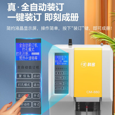 科密(comet)CM-880 全自动财务装订机 凭证档案文件打孔机 一键装订
