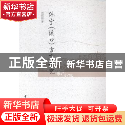 正版 休宁(溪口)方言研究 刘丽丽 中国社会科学出版社 9787516147