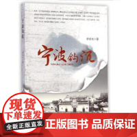 宁波钩沉 徐祖光 宁波出版社9787552618815 正版书籍2014年11月出版[出版社直接发货]