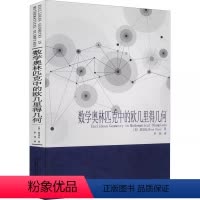 [正版]书籍数学奥林匹克中的欧几里得几何 (美)陈谊廷 著罗炜译自然科学总论文教适合高等院校相关专业研究人员及数学爱好