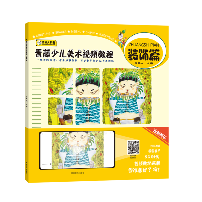 醉染图书青藤少儿美术视频教程(装饰篇)9787540151027