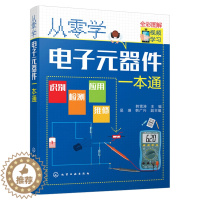 [醉染正版]正版 从零学电子元器件一本通 识图识别检测与维修从入门到精通电路技术基础知识集成电路板变频器万用表电力电工家