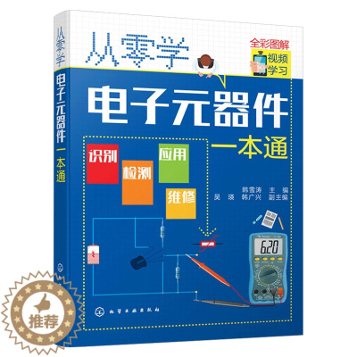 [醉染正版]正版 从零学电子元器件一本通 识图识别检测与维修从入门到精通电路技术基础知识集成电路板变频器万用表电力电工家