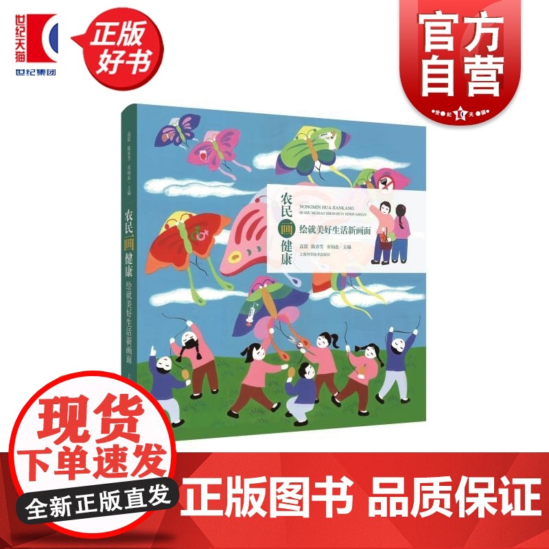 农民画健康绘就美好生活新画面 高霞陈亦芳宋灿磊主编上海科学技术出版社健康科普民俗文化