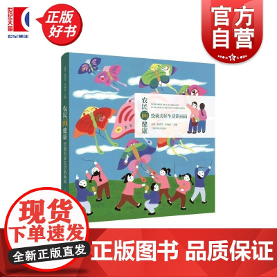 农民画健康绘就美好生活新画面 高霞陈亦芳宋灿磊主编上海科学技术出版社健康科普民俗文化