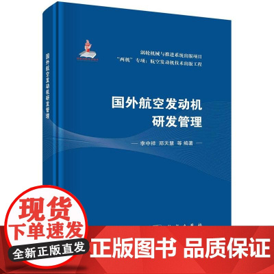 [按需印刷] 国外航空发动机研发管理