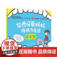 华西牙医妈妈陪孩子走过换牙期 王洁雪,王雁,张云娇 人民卫生出版社 正版书籍