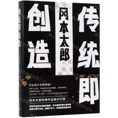 [M]传统即创造(精)-9787513331333