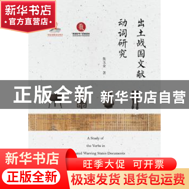正版 出土战国文献动词研究 张玉金著 暨南大学出版社 9787566822