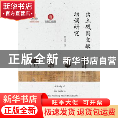 正版 出土战国文献动词研究 张玉金著 暨南大学出版社 9787566822