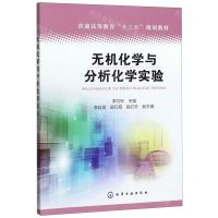 [N]无机化学与分析化学实验(普通高等教育十三五规划教材)-9787122361585