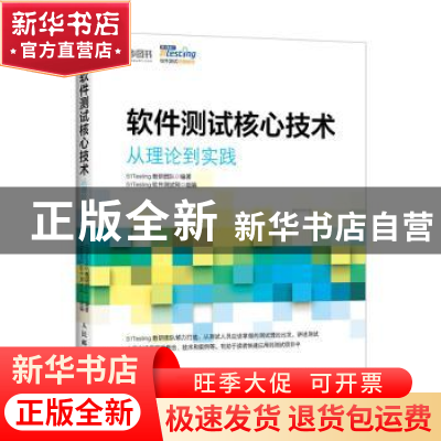 正版 软件测试核心技术 从理论到实践 51Testing教研团队 人民邮