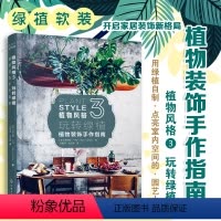 [正版] 植物风格3玩转绿植 植物装饰手作指南 植物养护与布置技巧 人气绿植设计师教你玩转绿植 绿植自制点亮空间室内