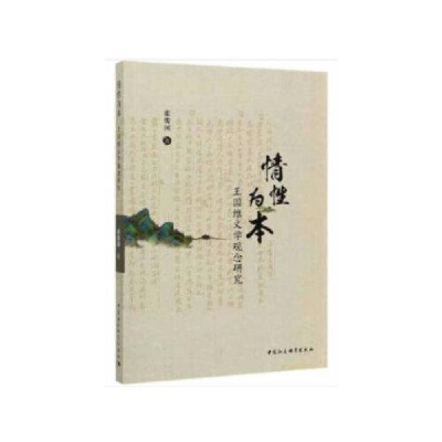 正版新书]情性为本 王国维文学观念研究霍俊国9787520358156