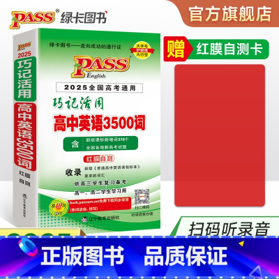 高中3500词·正序·22版 高中通用 [正版]全国通用2025新版巧记活用高中英语3500词正序版单词词汇随身记速查速