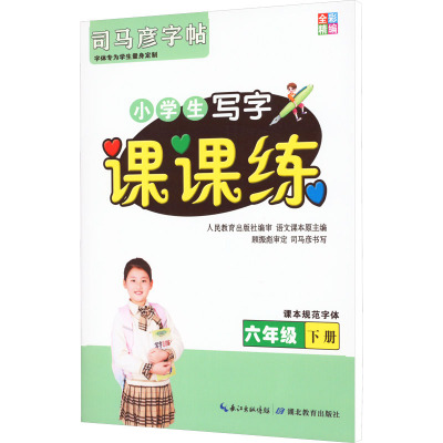 司马彦字帖·课课练·六年级(下册)