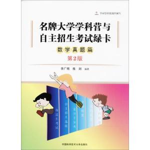正版新书]名牌大学学科营与自主招生考试绿卡李广明,张剑 编著