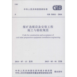 [M]煤矿选煤设备安装工程施工与验收规范-9158024250404