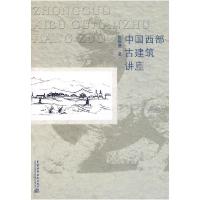 正版新书]中国西部古建筑讲座张驭寰 著9787508470627